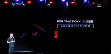 電競新時代 華碩rog gt ac2900路由新品系列發布品鑒會成功舉辦