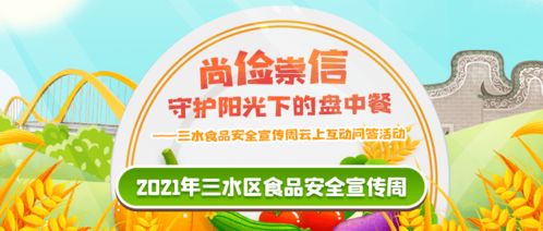 最后1天,迅速瓜分萬元紅包 三水食品安全互動問答等你挑戰