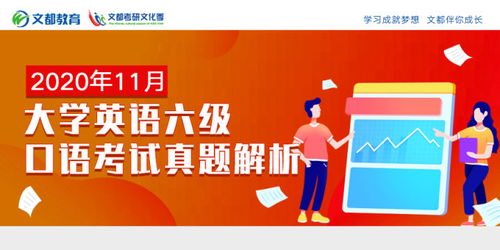 2020年11月大學英語六級口語考試真題第八場 克服孤獨