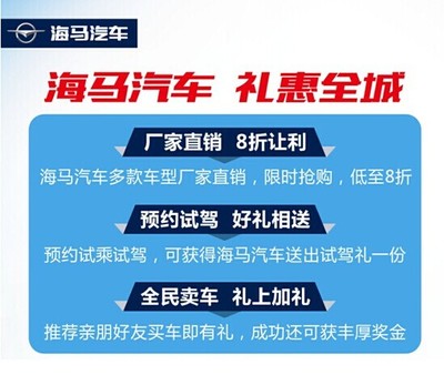 海馬汽車不可錯(cuò)過的縣鎮(zhèn)巡展購車大優(yōu)惠【圖】_中國汽車消費(fèi)網(wǎng)