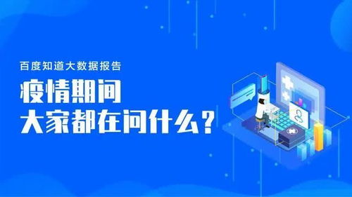 知道大數據 疫情期間 問答 類日均互動量超1.6億人次