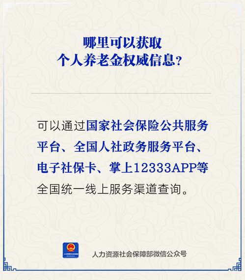 個人養(yǎng)老金權威信息哪里查