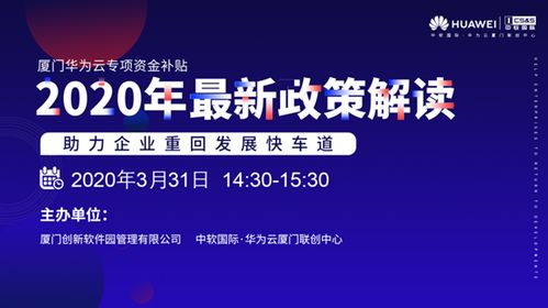 助力企業(yè)重回發(fā)展快道,2020首屆廈門上云補貼政策解讀會成功舉辦