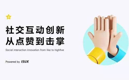 社交互動創(chuàng)新 從點贊到擊掌
