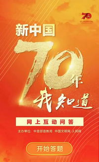 新中國70年我知道 網(wǎng)上互動問答活動上線啦
