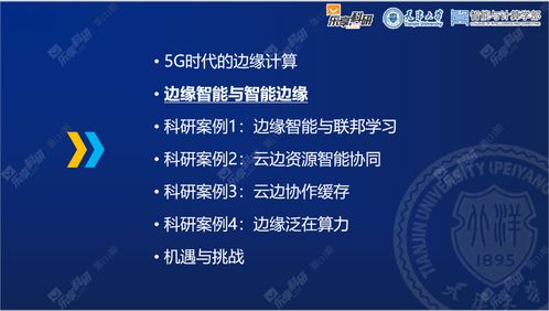 5g時(shí)代的邊緣智能與云邊協(xié)同 直播回顧