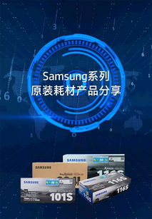 samsung系列原裝耗材產(chǎn)品分享,你想了解的都在這里