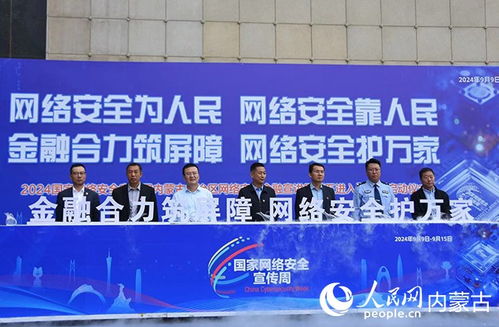 內(nèi)蒙古自治區(qū)網(wǎng)絡(luò)安全金融宣講團(tuán) 五進(jìn)入 活動(dòng)啟動(dòng)