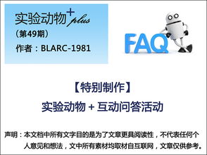 第49期 實驗動物 互動問答活動