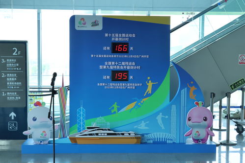 十五運會和殘特奧會廣州賽區水路口岸迎全運活動啟動