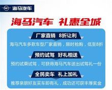 合達(dá)海馬815新車品鑒會(huì) 雙T神車享萬元鉅惠，引領(lǐng)駕控新潮流